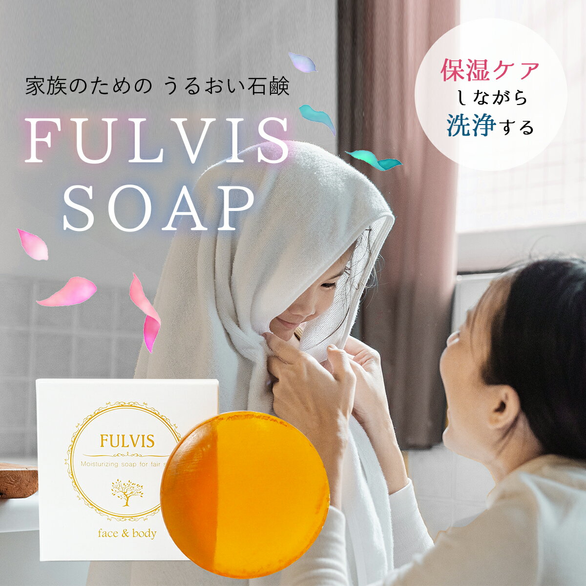 【フルボ酸配合！洗顔・ボディ・石鹸シャンプー】FULVIS モイスチャライジング ソープ 100g【送料無料】石けん 全身 美容成分 赤ちゃん..