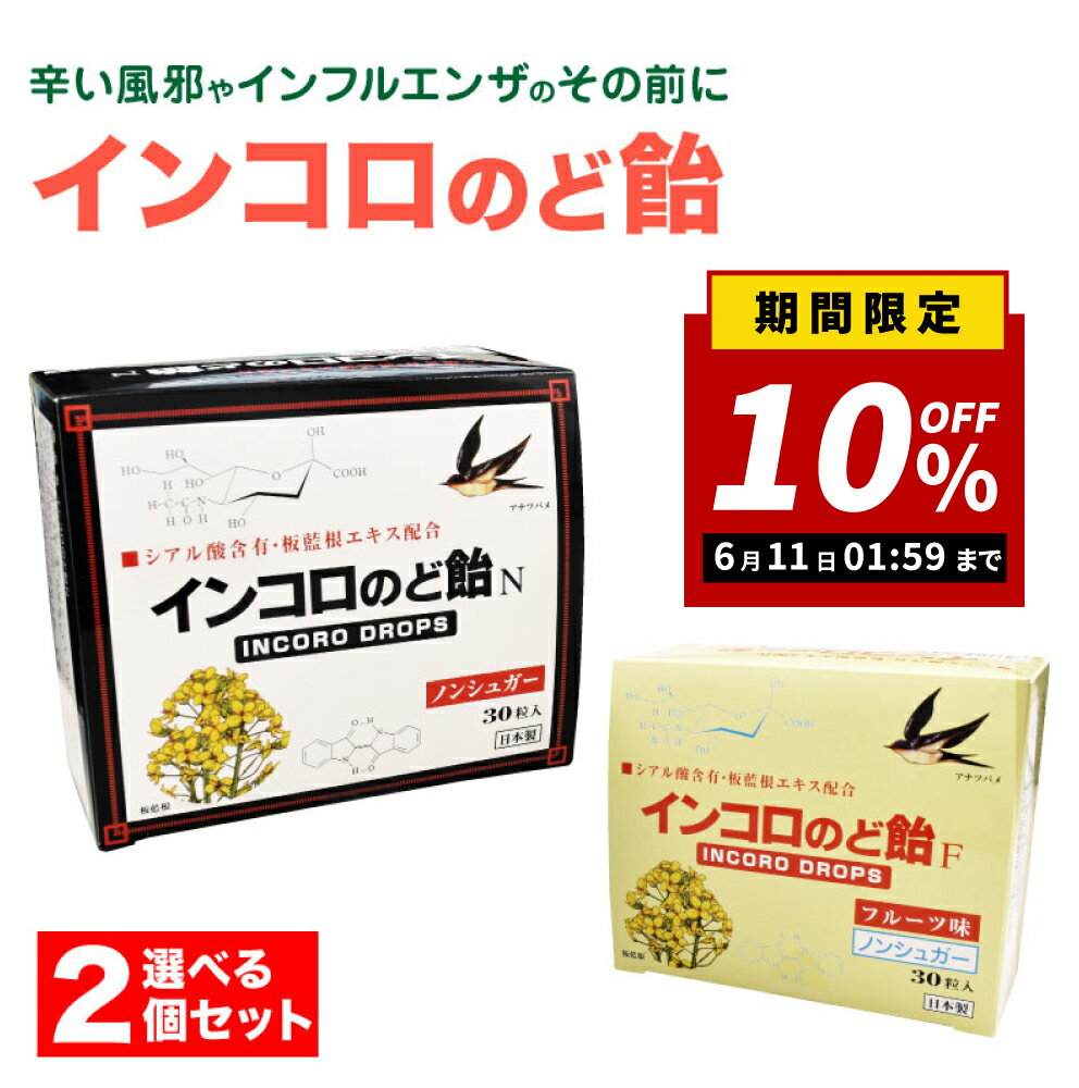 【10％OFF！2倍P！楽天スーパーセール限定】【選べる2個セット！セット割】インコロのど飴 30粒　ハーブ味/フルーツ味【送料無料】マスク ガード 子供にもおすすめ 清涼感 喉 のどが辛い 予防対策 シアル酸 ツバメの巣 特許取得 喉をガード