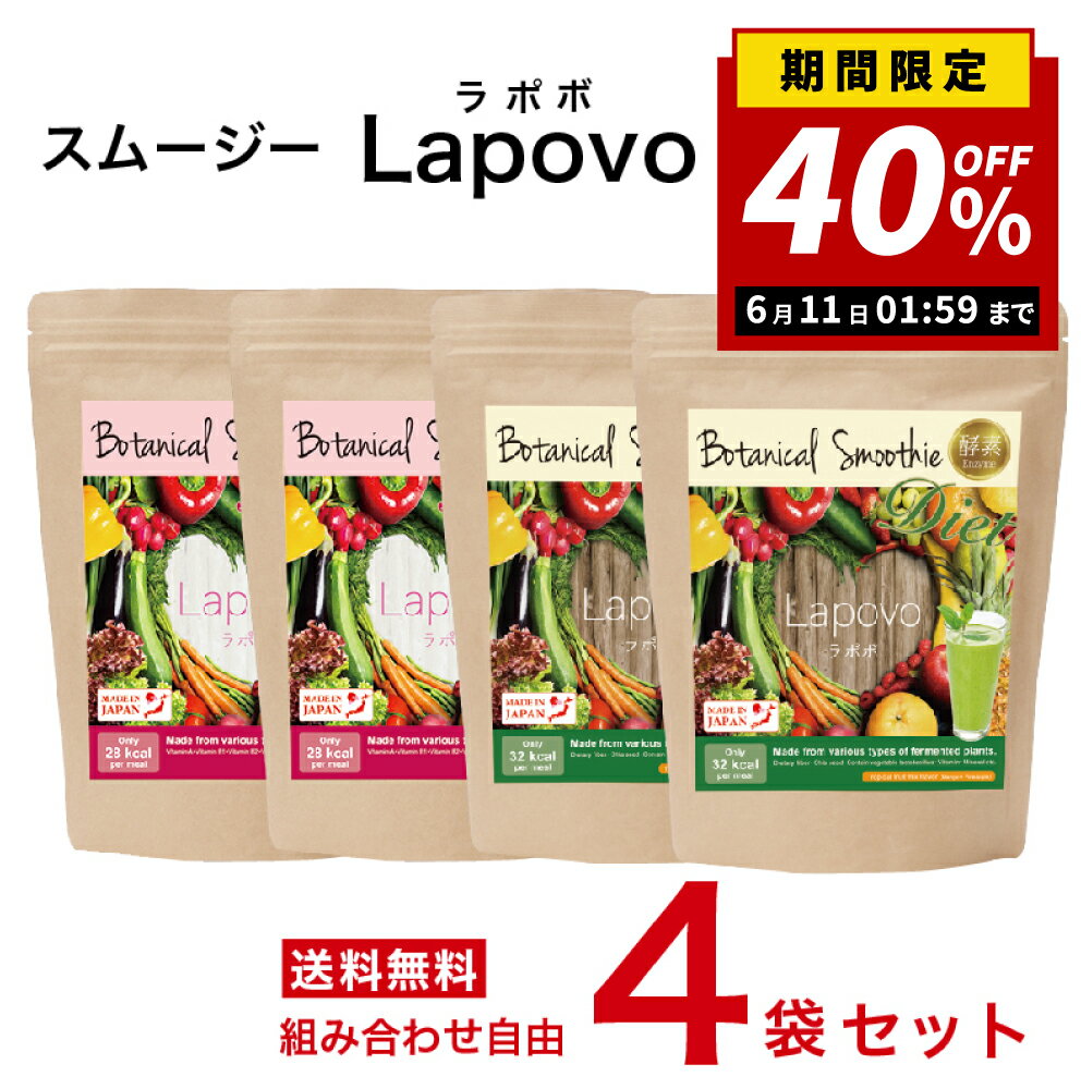 【40％OFF！2倍P！楽天スーパーセール限定】【簡単・おいしい酵素スムージー 選べる！4個セット】Lapovo ラポボ 個包装 8g×30包【送料無料】満腹感 酵素ドリンク スーパーフード 置き換え ダイエット ファスティング グリーンスムージー 低カロリー 無香料 無着色 食物繊維