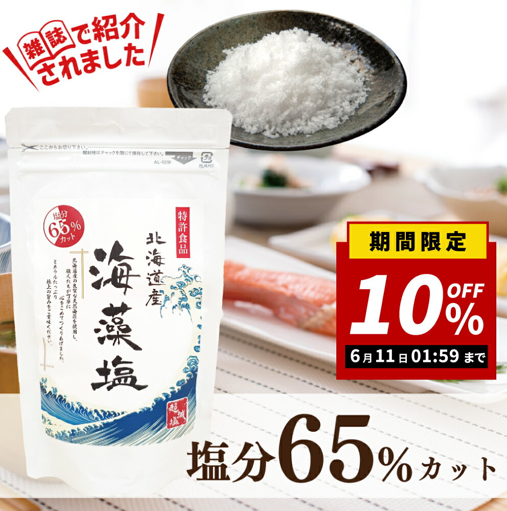 【10％OFF！2倍P！楽天スーパーセール限定】【国産】海藻塩 200g 【送料無料】約65%塩分カット！ 塩分の摂りすぎが気になる方！ 北海道産の天然海藻を原料に使用 日本製のお塩♪ セイントラボ saintlabo Saint Labo 無添加 食用 自然塩 ミネラル ギフト 天然 モノクロ