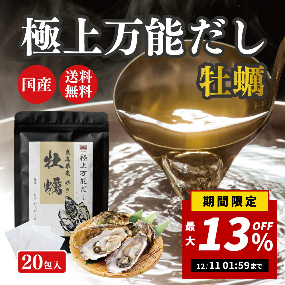 極上万能だし 広島県産牡蠣 だしパック20包入 【 合成保存料 人口甘味料 合成着色料不使用 】【送料無..