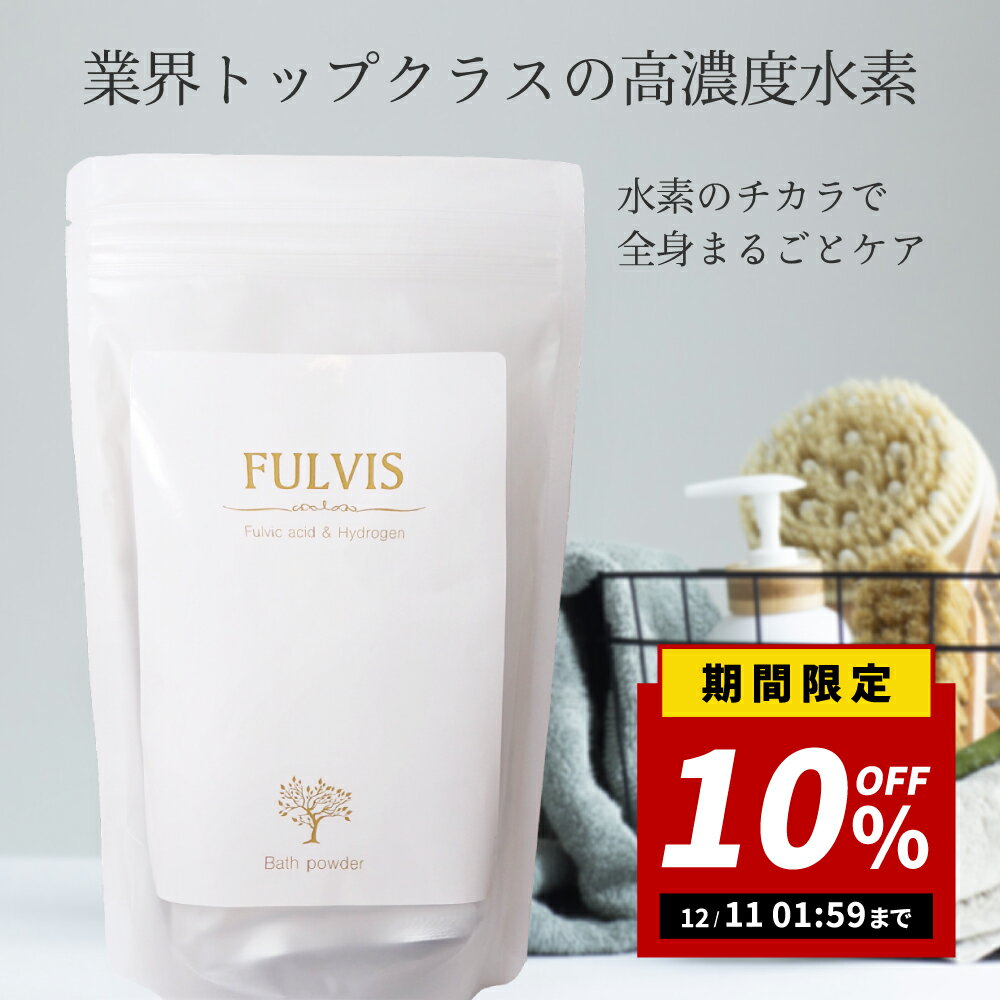 【水素入浴剤】FULVIS バスパウダー50g×5袋入【送料無料】フルボ酸 高濃度水素 代謝 水素 半身浴 美肌 疲労 睡眠 炭酸 炭酸入浴剤 オシャレ 温泉 無添加 乾燥肌 薬用 お風呂 ダイエット