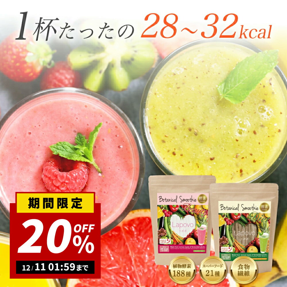 【20％OFF!!2倍P!楽天スーパーセール限定】【簡単・おいしい酵素スムージー】個包装 8g×30包【送料無料..