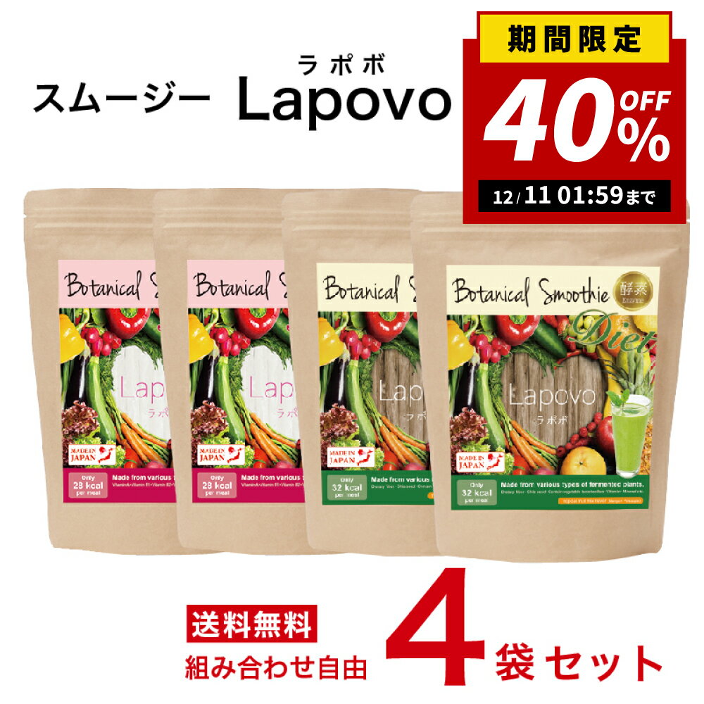 【40％OFF!!2倍P!楽天スーパーセール限定】【簡単・おいしい酵素スムージー 選べる！4個セット】Lapovo..