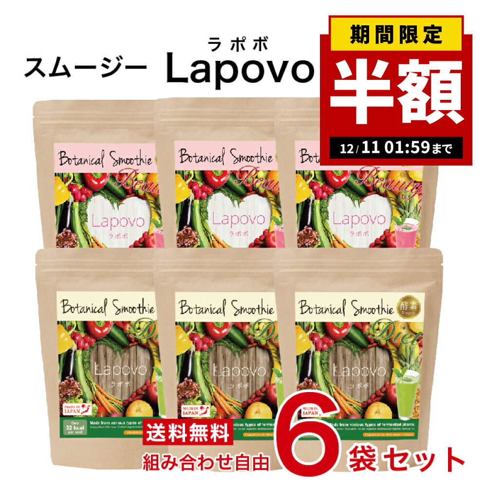 【半額!!2倍P!楽天スーパーセール限定】【簡単・おいしい酵素スムージー 選べる！6個セット】 Lapovo ..