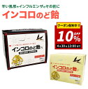 【10％OFFクーポン！！大決算セール開催中！】【選べる2個セット！セット割】インコロのど飴 30粒　ハーブ味/フルーツ味【送料無料】マ..