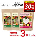 楽天虎松屋【30％OFFクーポン！大決算セール！】【簡単・おいしい酵素スムージー 選べる！3個セット】 Lapovo ラポボ 個包装 8g×30包【送料無料】満腹感 酵素ドリンク スーパーフード 置き換え ダイエット ファスティング グリーンスムージー 低カロリー 無香料 無着色 朝食 食物繊維