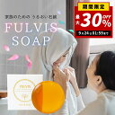 【最大定価〜ほぼ半額!楽天S S価格延長!】【フルボ酸配合!洗顔・ボディ・石鹸シャンプー】FULVISモイスチャライジングソープ 100g【送料無料】石けん 全...