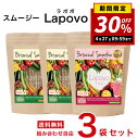 【30%OFF!!大決算セール4/27まで】【簡単・おいしい酵素スムージー 選べる!3個セット】 Lapovo ラポボ 個包装 8g×30包【送料無料】満腹感 ...