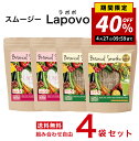 【40%OFF!!大決算セール4/27まで】【簡単・おいしい酵素スムージー 選べる!4個セット】Lapovo ラポボ 個包装 8g×30包【送料無料】満腹感 酵...