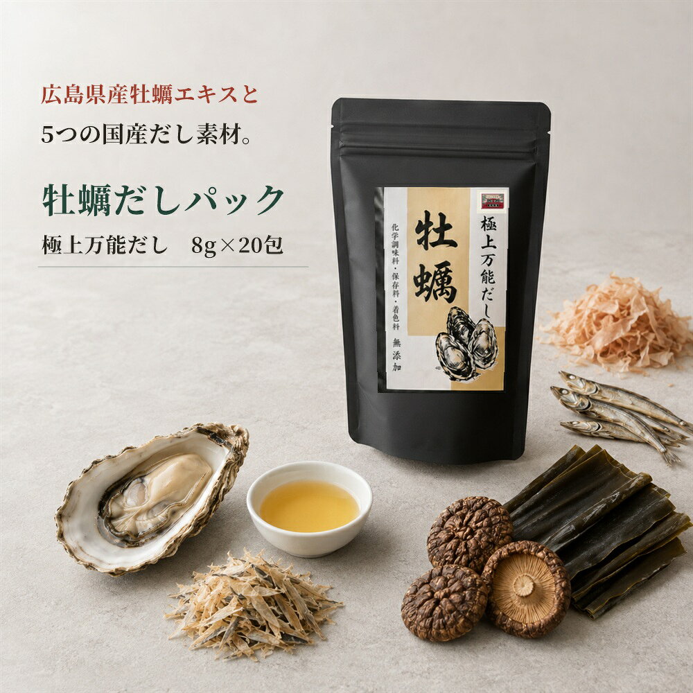 和食の本質を引き立てる「だし」。朝食の味噌汁から料亭の一品まで、料理の格を決めるのは、だしの深さ。 ミシュラン3年連続選出「四季の味 圓通」中山有記が推す、料亭の旨味を家族の食卓へ。広島県産牡蠣エキス×国産6素材の完全無添加だしの素。 ▼ 極上万能だし 広島県産牡蠣 3つのポイント 【1】6素材の旨味 ── 国産5素材 × 広島県産牡蠣エキス 国産原料にこだわった厳選素材、かつお・いわし・さば・こんぶ・しいたけの5種に、広島県産の牡蠣エキスを贅沢に配合。魚介の力強い旨味、昆布のミネラル、椎茸の奥深い香り、牡蠣エキスのコクが一杯に重なる、料亭仕込みの深い和風だしです。 【2】完全無添加 ── 合成保存料・人口甘味料・合成着色料 不使用 お子様の離乳食からご家族の毎日の食卓まで、安心して使える完全無添加設計。素材本来の旨味だけで、料亭の一杯を再現します。 【3】ミシュラン3年連続選出店主の推薦 ── 中山有記の本物のお墨付き 和歌山「四季の味 圓通」店主・中山有記。ミシュラン・ビブグルマン3年連続選出の和食の達人が、家庭で使える本物のだしとして推薦。料亭の味を、毎日の食卓に。 ▼ こんな方におすすめ ✅ 料亭の本物の旨味を毎日の食卓に取り入れたい方 ✅ 化学調味料・添加物が気になる方 ✅ お子様の離乳食や、ご家族の食事が気になる方 ✅ 出汁から取る本格和食を、手軽に楽しみたい方 ✅ ギフト・プレゼントをお探しの方 ▼ 商品情報 ・商品名：極上万能だし 広島県産牡蠣 だしパック20包入 ・内容量：8g × 20包入 ・原材料：かつお、いわし、さば、こんぶ、しいたけ、広島県産牡蠣エキス ・不使用：合成保存料・人口甘味料・合成着色料 ・使用方法：熱湯にだしパックを入れて数分待つだけ ・商品番号：dashi-20 ▼ 使い方・使用シーン 【味噌汁として】沸騰したお湯500mlにパック1袋を入れて3分。素材の旨味を引き出した後、味噌を溶いて完成。 【うどん・つゆとして】お湯400ml＋パック1袋＋醤油・みりんで、料亭の一杯。 【煮物・おでんとして】お湯500ml＋パック1袋。素材の旨味が煮物の格を上げます。 【炊き込みご飯として】お米2合分の出汁をパック1袋で取り、そのまま炊飯。 【茶碗蒸しとして】お湯250ml＋パック1袋を煮出し、卵1個と合わせて蒸す。 だし 出汁 だしパック 出汁パック 和風だし 万能だし 料亭の味 ミシュラン 中山有記 推薦 国産 完全無添加 広島県産 牡蠣 かつお 昆布 椎茸 さば いわし 味噌汁 うどん おでん 茶碗蒸し 炊き込みご飯 つゆ お吸い物 煮物 簡単 本格 業務用 大容量 離乳食 メール便 送料無料&nbsp; &nbsp; &nbsp; &nbsp; &nbsp; &nbsp; ※こちらの商品は食品のため、原則としてお客様のご都合による（商品の破損・汚損以外）ご注文間違い、長期不在等のご返品は承ることができません。 和食の本質を引き立てる「だし」。朝食の味噌汁から料亭の一品まで、料理の格を決めるのは、だしの深さ。 ミシュラン3年連続選出「四季の味 圓通」中山有記が推す、料亭の旨味を家族の食卓へ。広島県産牡蠣エキス×国産6素材の完全無添加だしの素。 ▼ 極上万能だし 広島県産牡蠣 3つのポイント 【1】6素材の旨味 ── 国産5素材 × 広島県産牡蠣エキス 国産原料にこだわった厳選素材、かつお・いわし・さば・こんぶ・しいたけの5種に、広島県産の牡蠣エキスを贅沢に配合。魚介の力強い旨味、昆布のミネラル、椎茸の奥深い香り、牡蠣エキスのコクが一杯に重なる、料亭仕込みの深い和風だしです。 【2】完全無添加 ── 合成保存料・人口甘味料・合成着色料 不使用 お子様の離乳食からご家族の毎日の食卓まで、安心して使える完全無添加設計。素材本来の旨味だけで、料亭の一杯を再現します。 【3】ミシュラン3年連続選出店主の推薦 ── 中山有記の本物のお墨付き 和歌山「四季の味 圓通」店主・中山有記。ミシュラン・ビブグルマン3年連続選出の和食の達人が、家庭で使える本物のだしとして推薦。料亭の味を、毎日の食卓に。 ▼ こんな方におすすめ ✅ 料亭の本物の旨味を毎日の食卓に取り入れたい方 ✅ 化学調味料・添加物が気になる方 ✅ お子様の離乳食や、ご家族の食事が気になる方 ✅ 出汁から取る本格和食を、手軽に楽しみたい方 ✅ ギフト・プレゼントをお探しの方 ▼ 商品情報 ・商品名：極上万能だし 広島県産牡蠣 だしパック20包入 ・内容量：8g × 20包入 ・原材料：かつお、いわし、さば、こんぶ、しいたけ、広島県産牡蠣エキス ・不使用：合成保存料・人口甘味料・合成着色料 ・使用方法：熱湯にだしパックを入れて数分待つだけ ・商品番号：dashi-20 ▼ 使い方・使用シーン 【味噌汁として】沸騰したお湯500mlにパック1袋を入れて3分。素材の旨味を引き出した後、味噌を溶いて完成。 【うどん・つゆとして】お湯400ml＋パック1袋＋醤油・みりんで、料亭の一杯。 【煮物・おでんとして】お湯500ml＋パック1袋。素材の旨味が煮物の格を上げます。 【炊き込みご飯として】お米2合分の出汁をパック1袋で取り、そのまま炊飯。 【茶碗蒸しとして】お湯250ml＋パック1袋を煮出し、卵1個と合わせて蒸す。 だし 出汁 だしパック 出汁パック 和風だし 万能だし 料亭の味 ミシュラン 中山有記 推薦 国産 完全無添加 広島県産 牡蠣 かつお 昆布 椎茸 さば いわし 味噌汁 うどん おでん 茶碗蒸し 炊き込みご飯 つゆ お吸い物 煮物 簡単 本格 業務用 大容量 離乳食 メール便 送料無料