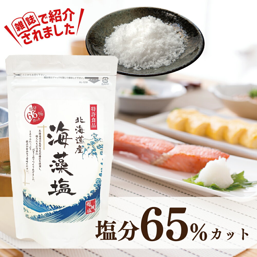 【国産】海藻塩 200g 【送料無料】約65%塩分カット！ 塩分の摂りすぎが気になる方！ 北海道産の天然海藻を原料に使用 日本製のお塩♪ セイントラボ saintlabo Saint Labo 無添加 食用 自然塩 ミネラル ギフト 天然 モノクロ