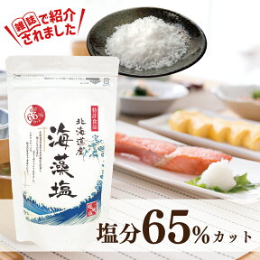 【クーポンあり！！大決算セール開催中！】【国産】海藻塩 200g 【送料無料】約65%塩分カット！ 塩分の摂りすぎが気になる方！ 北海道産の天然海藻を原料に使用 日本製のお塩♪ セイントラボ saintlabo Saint Labo 無添加 食用 自然塩 ミネラル ギフト 天然 モノクロ