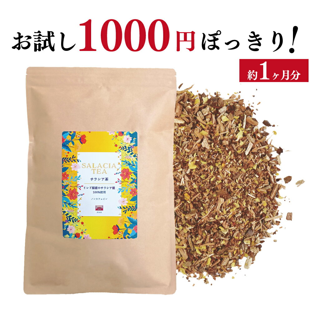 【1000円ポッキリ】サラシア茶 （テ