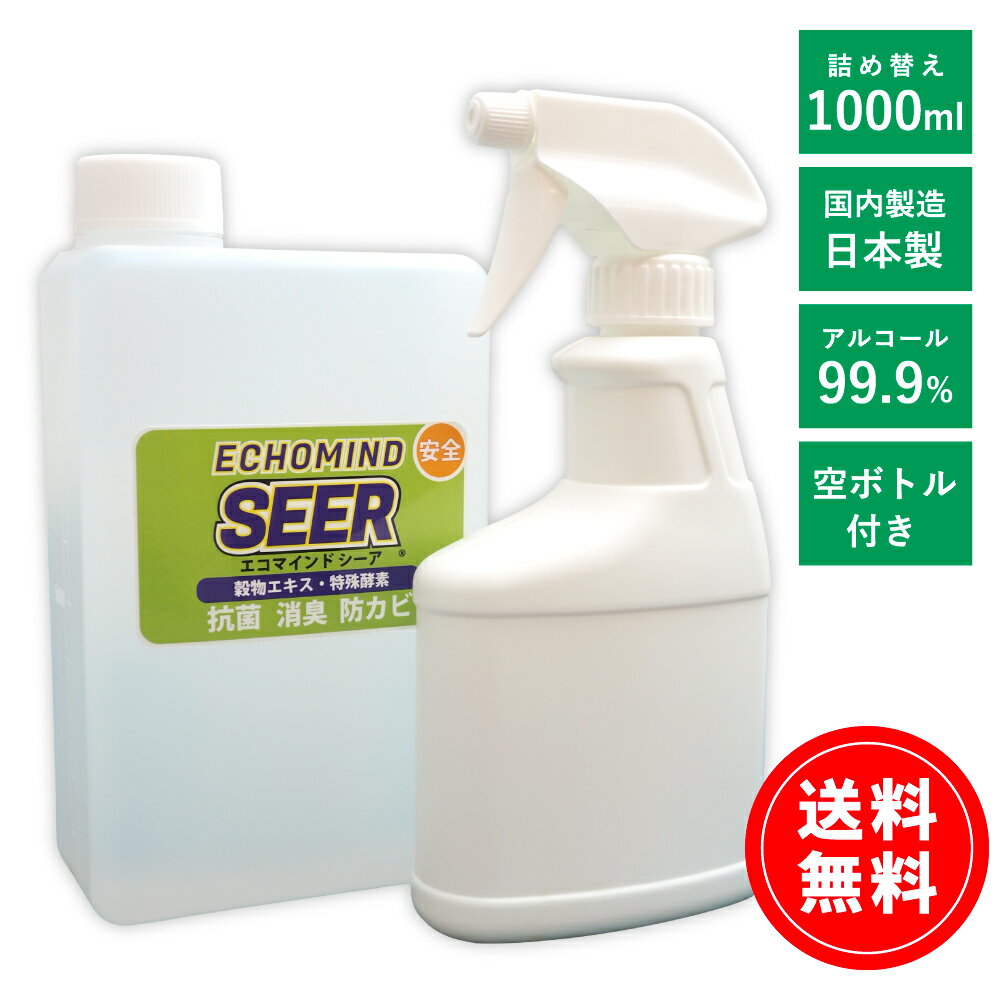 【抗菌・消臭】ECHO MIND SEER エコ マインド シーア 詰替え 1 000mL ＆ スプレーボトル付き 【送料無料】ノンアルコール 除菌スプレー 詰め替え 衛生管理 消臭 防カビ 鮮度保持 日本製 穀類エ…