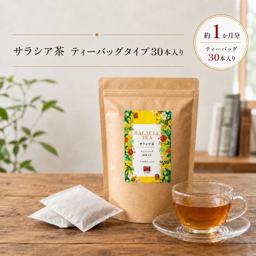 サラシア茶 ティーバッグ 30包 約1ヶ月分 サラシア根部100% コタラヒム レティキュラータ インド産 サラシノール コタラノール ノンカフェイン 無添加 残留農薬検査済 健康茶 さらしあ茶 糖質 炭水化物 ダイエット お茶 送料無料 虎松屋