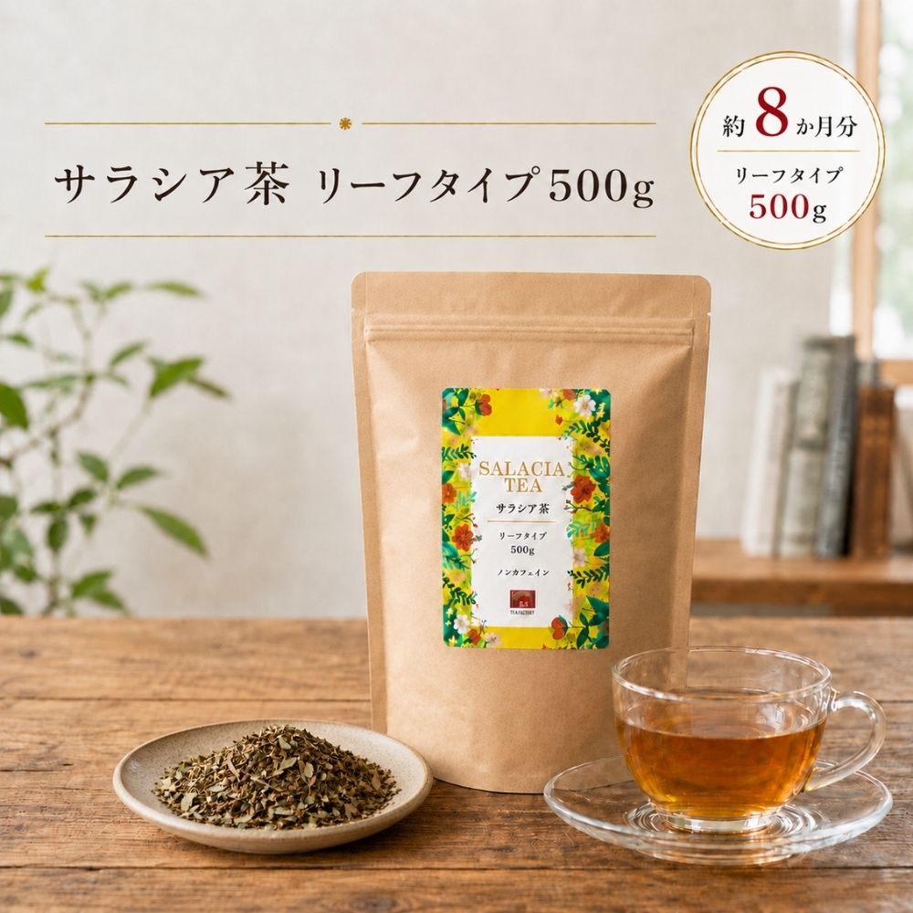 Rakuten - サラシア茶 500g 大容量 お徳用 リーフ 茶葉 インド産 サラシア根部100% コタラヒム レティキュラータ サラシノール コタラノール ノンカフェイン 無添加 残留農薬検査済 健康茶 さらしあ茶 糖質 炭水化物 ダイエット お茶 送料無料 虎松屋