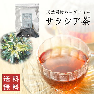 【100%天然♪】サラシア茶　2g×100包（ティーバッグ）大容量3ヶ月分【送料無料】