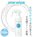 『OneWipe(ワンワイプ)』◇洗剤◇掃除用◇アルカリイオン水◇one wipe◇300ml◇界面活性剤フリー◇お部屋汚れ落とし◇電解水クリーナー ◇99.9...