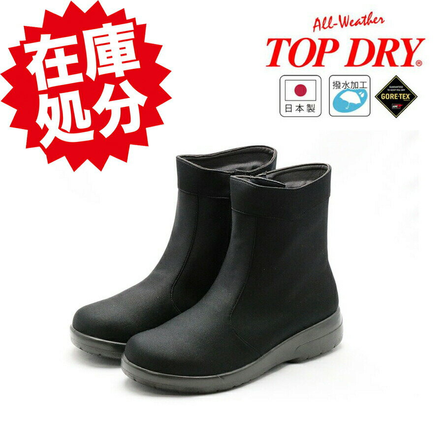 TOP DRYゴアテックスショートブーツ　レインブーツ 晴雨兼用ブーツ 防水　ゴアテックス　レインシューズ　雨対応　レインショートブーツ