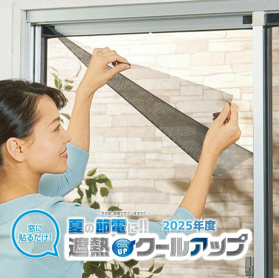 2枚組 遮熱クールアップ SEKISUI 積水 遮熱窓フィルム 節電 100cm×200cm セキスイ遮熱シート 窓フィル..