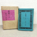 【中古】北冬書房 水木しげる 悪魔くん 悪魔くん 水木しげる 直筆サイン入り 1973年発行 限定800部 当時物