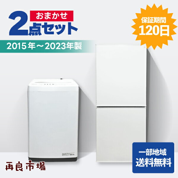 【2015年製～】らくらくおまかせ！家電2点セット 一人暮らし 新生活応援 家電セット 冷蔵庫 洗濯 ...