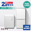 【愛知・岐阜一部地域送料無料】国内メーカー 家電2点セット 一人暮らし 家電セット 冷蔵庫 洗濯機【2017〜2024年製】【中古】