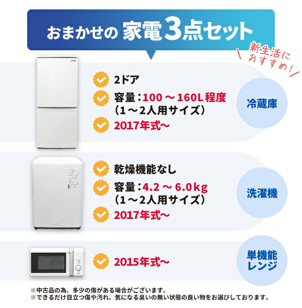 【愛知・岐阜一部地域送料無料】国内メーカー 家電3点セット 一人暮らし 家電セット 冷蔵庫 洗濯機 レンジ 【2017～2024年製】【中古】