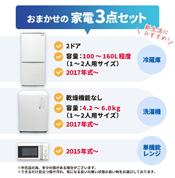 『【中古】おまかせ家電3点セット』