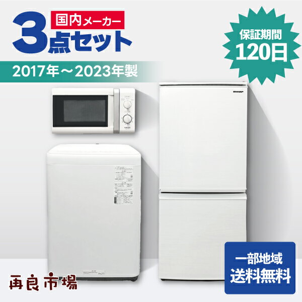 【愛知・岐阜一部地域送料無料】国内メーカー 家電3点セット 