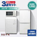 【愛知・岐阜一部地域送料無料】国内メーカー 家電3点セット 一人暮らし 家電セット 冷蔵庫 洗濯機 レンジ 【2017〜2024年製】【中古】