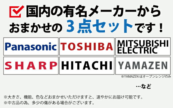 【中古】★地域限定自社配送★【国産メーカー】家電3点セット 冷蔵庫 洗濯機 オーブンレンジ