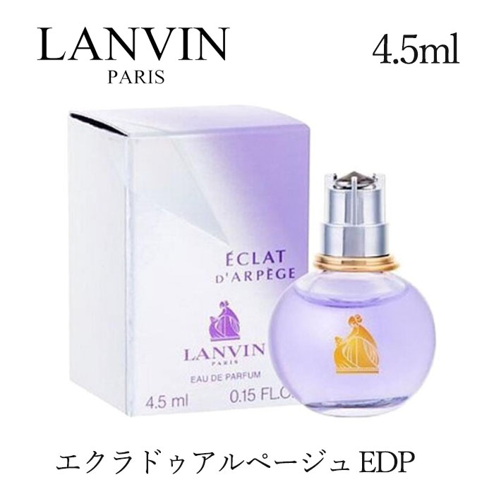 ランバン 香水 レディース 【クーポン配布中】LANVIN 　ランバン　エクラドゥアルページュ 4.5ml EDP 　レディース　香水 ギフト 誕生日 プレゼント　定形外郵便送料無料