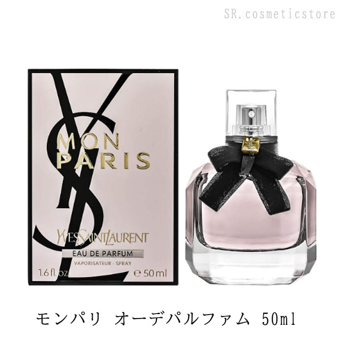 イヴサンローラン 【クーポン配布中】Yves Saint Laurent YSL モン パリ オーデパルファム 50ml イヴサンローラン 香水 ギフト 誕生日 プレゼント　宅配便送料無料