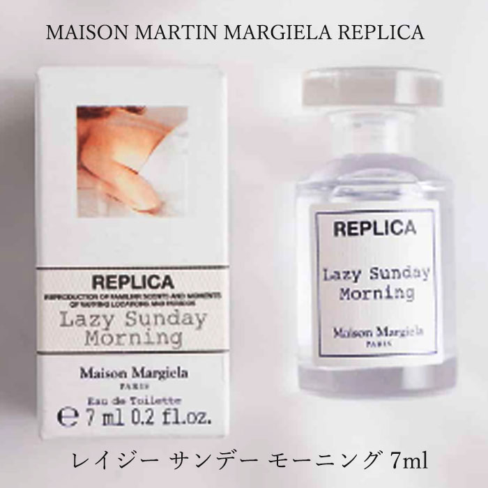 【クーポン配布中】MAISON MARTIN MARGIELA REPLICA レイジー サンデー モーニング 7ml EDT SP LAZY SUNDAY MORNING 香水 メゾンマルジェラ レプリカ ミニ フレグランス ボトル マルジェラ ブランド メンズ ユニセックス メン レディース 携帯用 SNS 写真映え