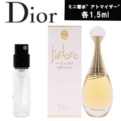 【クーポン配布中】【レビューキャンペーン】Christian DIOR クリスチャンディオール ジャドール オードゥ パルファン EDP SP 1.5ml アトマイザー ミニ香水 お試し 香水 コロン フレグランス テスター 携帯用 ギフト レディース 人気