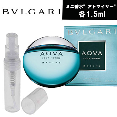 【クーポン配布中】BVLGARI アクア プールオム マリン EDT SP　アトマイザー　ミニ香水　お試し　香水　コロン　各1.5ml 　ブルガリメンズ　男性　父の日　フレグランス テスター　携帯用　ギフト プレゼント ミニ　ブランド