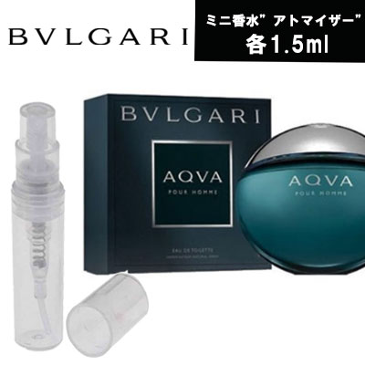 【クーポン配布中】BVLGARI ブルガリ アクア プールオム アトマイザー ミニ香水 お試し 香水 コロン 各1.5ml ブルガリメンズ 男性 父の日 フレグランス テスター 携帯用 ギフト プレゼント ミ…