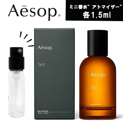 【クーポン配布中】AESOP Aesop イソップ タシット オードパルファム EDP 1.5ml アトマイザー ミニ香水 お試し 香水 コロン フレグランス テスター 携帯用 ギフト プレゼント ミニ 人気 セット…