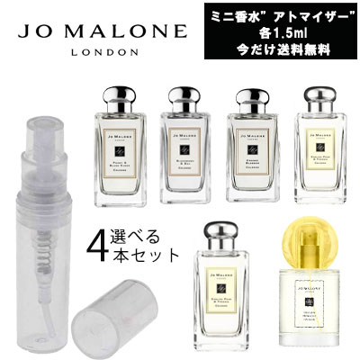 ジョーマローン 【クーポン配布中】選べる4本セット　ジョーマローン　JoMALONE　アトマイザー　ミニ香水　お試し　香水　コロン　各1.5ml　メンズ 　レディース 　ユニセックス　テスター　携帯用　ギフト　プレゼント ミニ　セット　ブランド