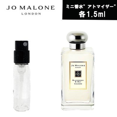 ジョーマローン 【クーポン配布中】ジョーマローン　JoMALONE　アトマイザー ブラックベリー ＆ ベイ 1.5ml　ミニ香水　お試し　香水　コロン　メンズ 　レディース 　ユニセックス　テスター　携帯用　フレグランス　人気　セット　ブランド　　追跡可能メール便送料無料