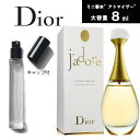 【クーポン配布中】Christian DIOR クリスチャンディオール ジャドール オードゥ パルファン EDP SP　8ml　アトマイザー　ミニ香水　お試し　香水　コロン　フレグランス 　テスター　携帯用　ギフト　レディース　人気