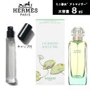 エルメス HERMES ナイルの庭 EDT SP 8ml　アトマイザー　ミニ香水　お試し　香水　コロン　追跡可能メール便送料無料　人気　ブランド　旅行　プレゼント　ギフト　持ち歩き