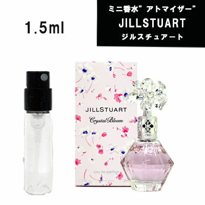 【クーポン配布中】JILL STUART ジルスチュアート クリスタルブルーム EDP SP　1.5ml 　アトマイザー　ミニ香水　お試し　香水　コロン　　フレグランス 　テスター　携帯用　ギフト　レディース　人気　　追跡可能メール便送料無料