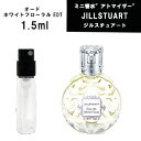 【クーポン配布中】JILL STUART ジルスチュアート オード ホワイトフローラル EDT　アト ...