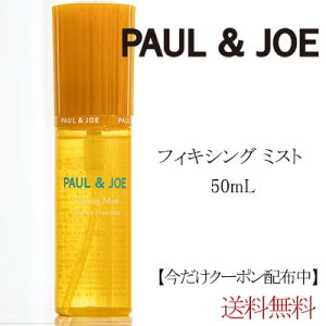 【クーポン配布中】PAUL & JOE フィキシング ミスト 50mL ポール&ジョー 【定形外郵便送料無料】化粧崩れ　化粧直し　トップコート　てかり　メイクキープ