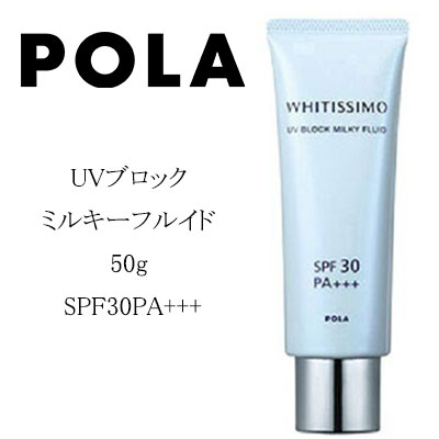 【クーポン配布中】国内正規品POLA　ポーラ ホワイティシモ UVブロック ミルキーフルイド 50g SPF30PA+++ 日焼け止めクリーム プロテクター UVカット 紫外線対策 JAN 4953923329566　UV　紫外線　日焼け　クリーム 　追跡可能メール便送料無料