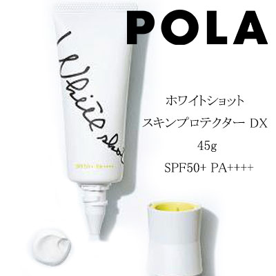 ポーラ 日焼け止め 【クーポン配布中】国内正規品 POLA ポーラ ホワイトショット スキンプロテクター DX 45g SPF50+ PA++++ 日焼け止めクリーム プロテクター UVカット 紫外線対策 　定形外郵便　　定形外郵便送料無料