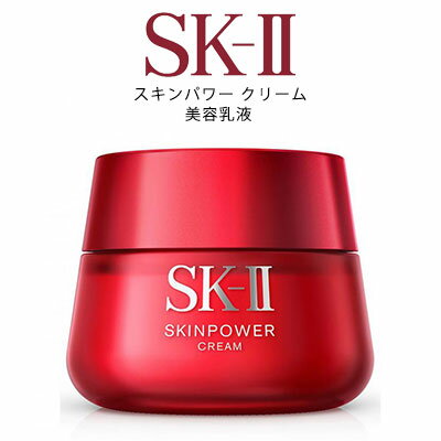 エスケーツー 保湿クリーム 【クーポン配布中】SK-II エスケーツー スキンパワークリーム50g ピテラ マックスファクター フェイスクリーム 乳液 sk2 SK-2 SK-II ギフト 誕生日 プレゼント　宅配便送料無料